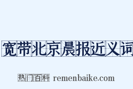 宽带北京晨报近义词是什么意思的图片